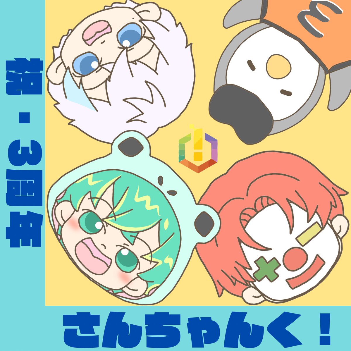さんちゃんく！ 3周年記念グッズ 2次予約】さんちゃんく！『3人3色の3周年』プレミアムセット