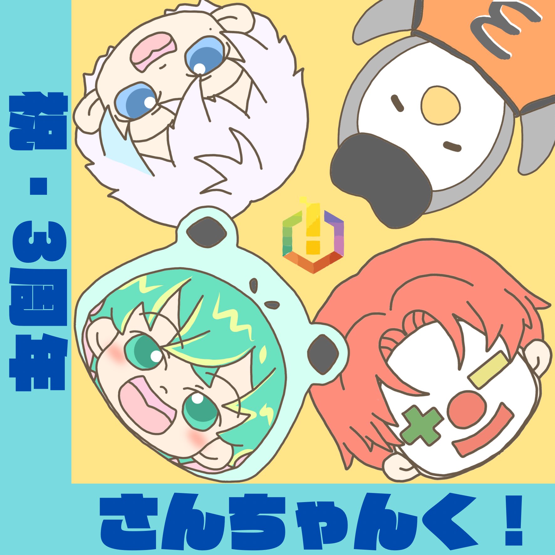 さんちゃんく！ 3周年記念グッズ さんちゃんく！3周年記念グッズ』予約開始 – 3CHUNK!