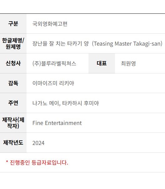 이마이즈미 리키야 감독 <장난을 잘 치는 타카기 양> 국내 개봉 준비 예고편 심의 접수

나가노 메이, 타카하시 후미야 주연