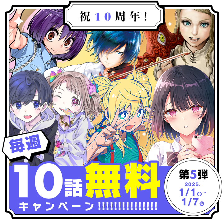 【#マンガワン10周年】
本日から10話無料キャンペーン、第5弾がスタート‼
1週間限定なので、ぜひこの機会をお見逃しなく!
(~2025/1/7まで) 