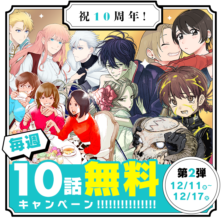 【#マンガワン10周年】
本日から10話無料キャンペーン、第2弾がスタート‼
1週間限定なので、ぜひこの機会をお見逃しなく!
(~2024/12/17まで) 