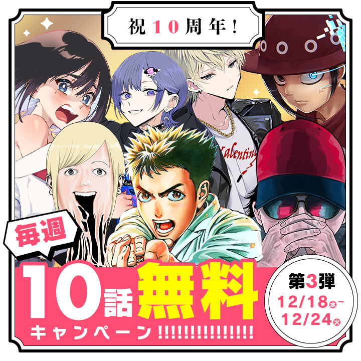 【#マンガワン10周年】
本日から10話無料キャンペーン、第3弾がスタート‼
1週間限定なので、ぜひこの機会をお見逃しなく!
(~2024/12/24まで) 