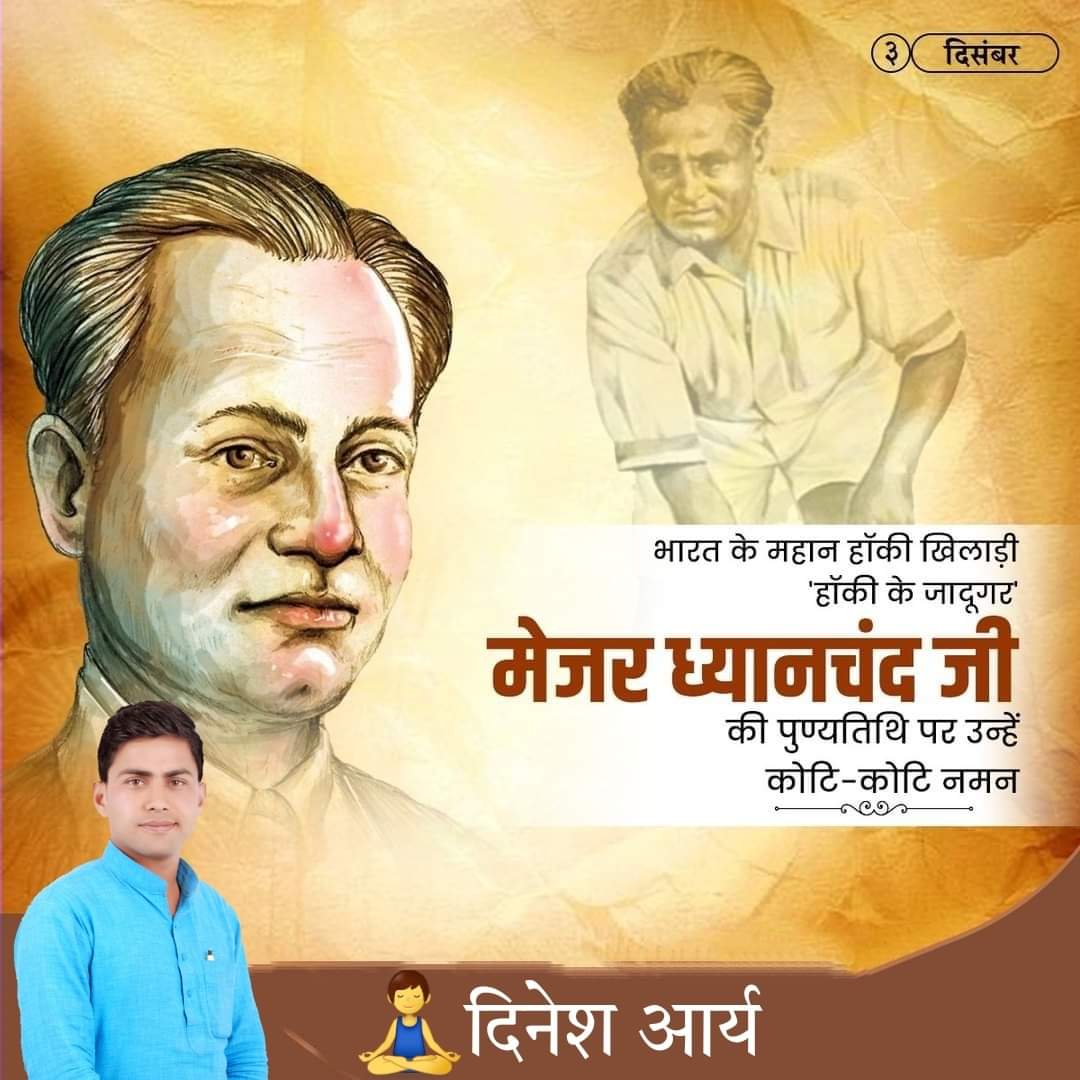 Ydineshalwar's tweet photo. 'हॉकी के जादूगर' पद्मभूषण #मेजर_ध्यानचंद सिंह जी की पुण्यतिथि पर विनम्र श्रद्धांजलि।

#MajordhyanChand https://t.co/khn0jJpWnC
