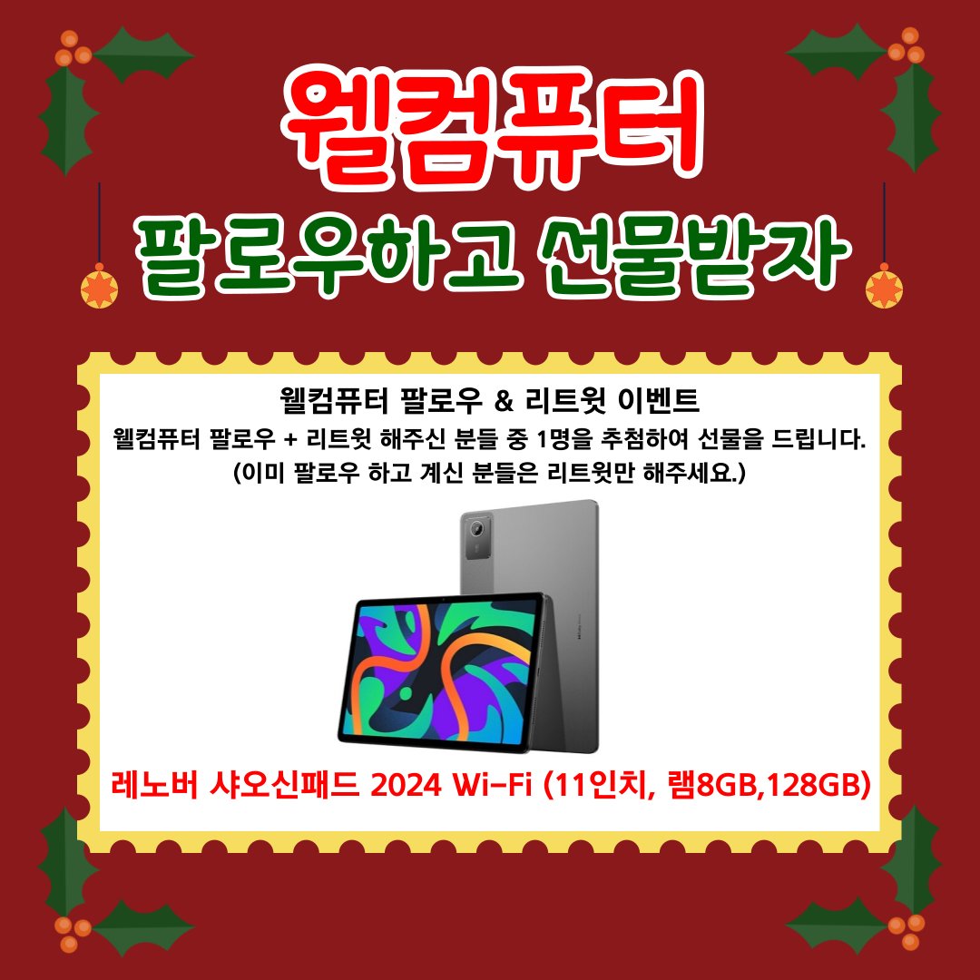 WELL_COMPUTER's tweet photo. 🎉웰컴퓨터 팔로우하고 선물받자!!

❤️크리스마스 이벤트로 돌아왔습니다. 많은 참여 부탁드립니다.

📢참여방법 : 웰컴퓨터 팔로우하고 본 게시물 리트윗  

🩵추첨날짜 : 12월 23일 월요일

🌈당첨자 1명 (사진 또는 동영상 후기 필수 - 경품 수령 후 일주일 내)  

✨견적문의 :  https://t.co/d6rToa78DH

#웰컴퓨터 #웰컴퓨터이벤트 #이벤트 #크리스마스  #경품 #크리스마스이벤트