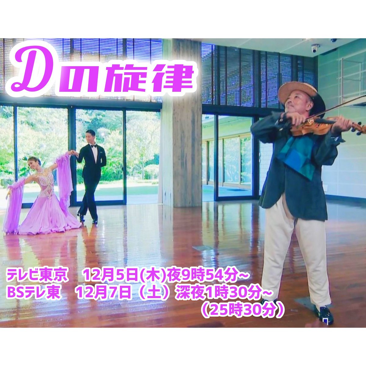 🎵🎻Dの旋律に出演します！🎻🎵

✨金野組✨が

4回目の出演！
【Dの旋律】にでますー！！

さあ！皆さん！
録画の準備をお願いしまーす！😎❤️

Ｄの旋律〜ダンスと音楽のシンフォニー〜[字]

12月5日(木)  21:54〜22:00  Ch.7  テレビ東京
12月7日（土）　深夜1時30分（25時30分）　BSテレ東