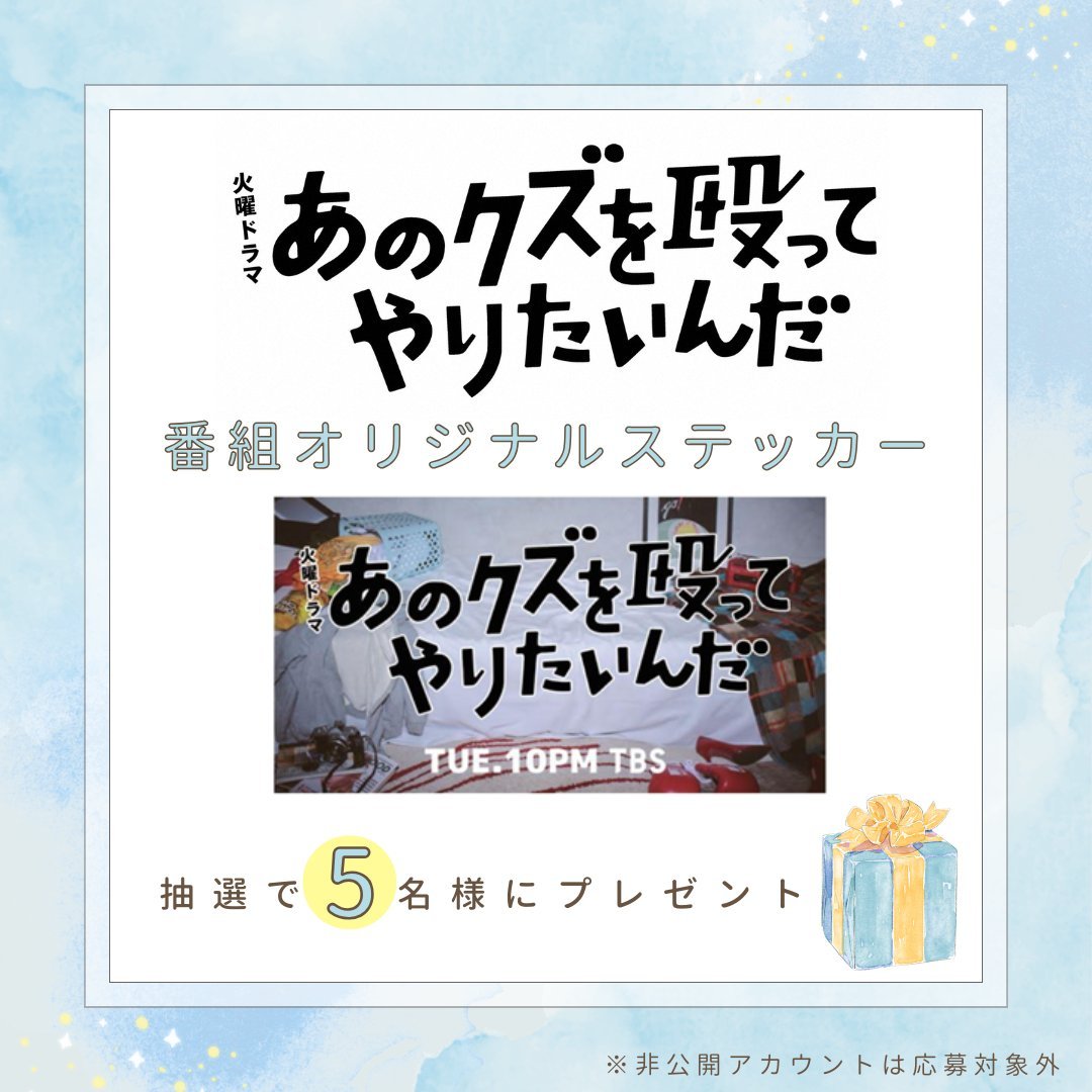 HBC_1ch's tweet photo. 🎁プレゼント企画🎁

火曜ドラマ『#あのクズを殴ってやりたいんだ 』 
オリジナルステッカーを 
抽選で5名様にプレゼント🥳

🥊@HBC_1ch をフォロー 
🥊 この投稿をリポスト 
🥊 12/10(火)23:59締切 
📩当選者にはDMでお知らせ 

ご応募お待ちしております🙌
#奈緒 #玉森裕太 #あのクズ https://t.co/80JJ7w36Sk