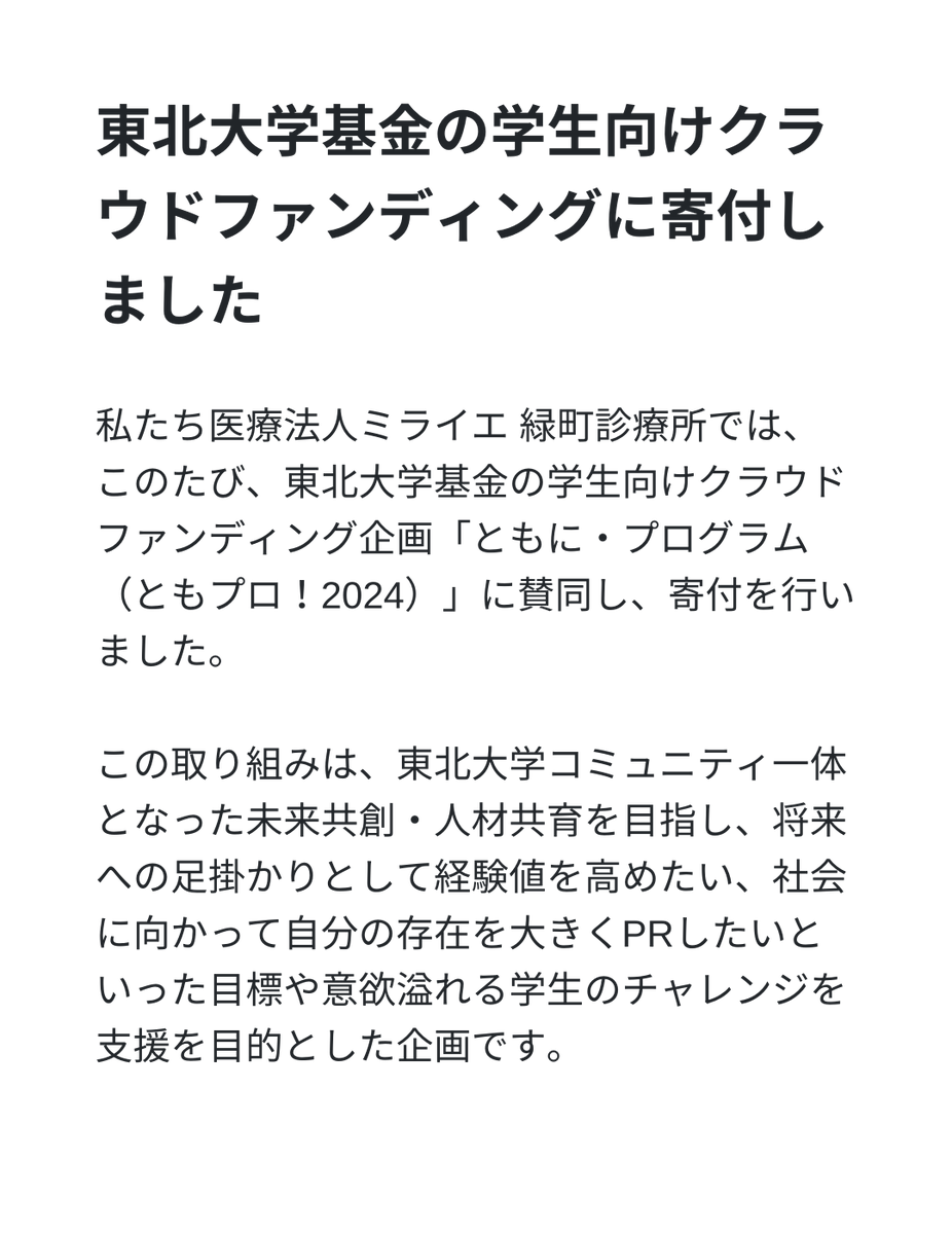 greentownclinic's tweet photo. 医療に携わるものとして、未来の医療を担う学生たちの挑戦を支えることは、非常に意義深いと考えています。今回の寄付を通じて、医療分野での新しい試みが少しでも実を結び、より多くの方々に貢献できる未来を願っています! #東北大学基金 #perple #東北大学 #ともプロ https://t.co/9mxBm1Cbds