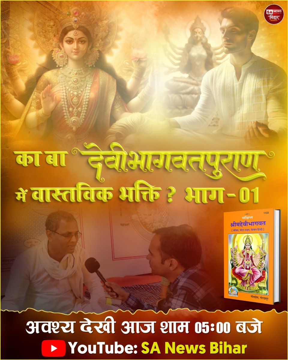 anmolratanlive's tweet photo. का बा देवी भागवत पुरान में वास्तविक भक्ति? भाग - 01 अवश्य देखी आज शाम 05:00 बजे केवल SA News Bihar YouTube Channel पर।
#RealDevotion #DeviPuran #Debate #SANewsBihar https://t.co/xRrYEenZvC