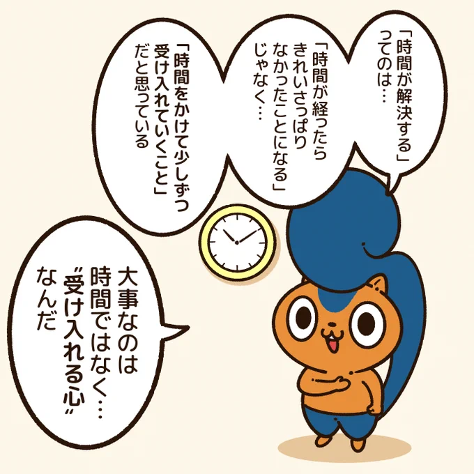 「時間が解決する」というのは…
「時間をかけて少しずつ受け入れていくこと」だと思ってる。

受け入れるというのは難しいけど、そのために"時間"が必要なんだね。
#アニワル 