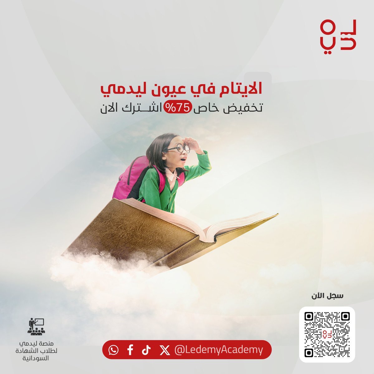 تخفيض خص للايتام و لابناء شهداء معركه الكرامه و المعاقين 75%
الاشتراك بمشاهدات غير محدودة بــ 200 الف جنية سوداني بدلا عن 800 الف جنية 😊

#نحن_معاكم
بادعم نفسك واسلك طريق النجاح
للتواصل واتساب : wa.me/249992222819
رابط التسجيل : ledemy.com/register
رابط الدروس المجانية