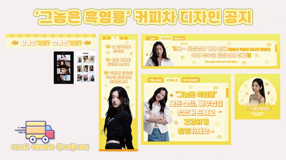 📢 커피차 서포트 D-2

커피차 이틀 앞으로 다가온 지금! 서포트 최종 진행 사항을 안내드립니다.

업체명 : 카세트 커피차
구성 : ver 1의 커피 메뉴와 붕어빵(슈붕+팥붕) 무제한 제공

그럼 우리는 목요일에 만나요~👋🏻