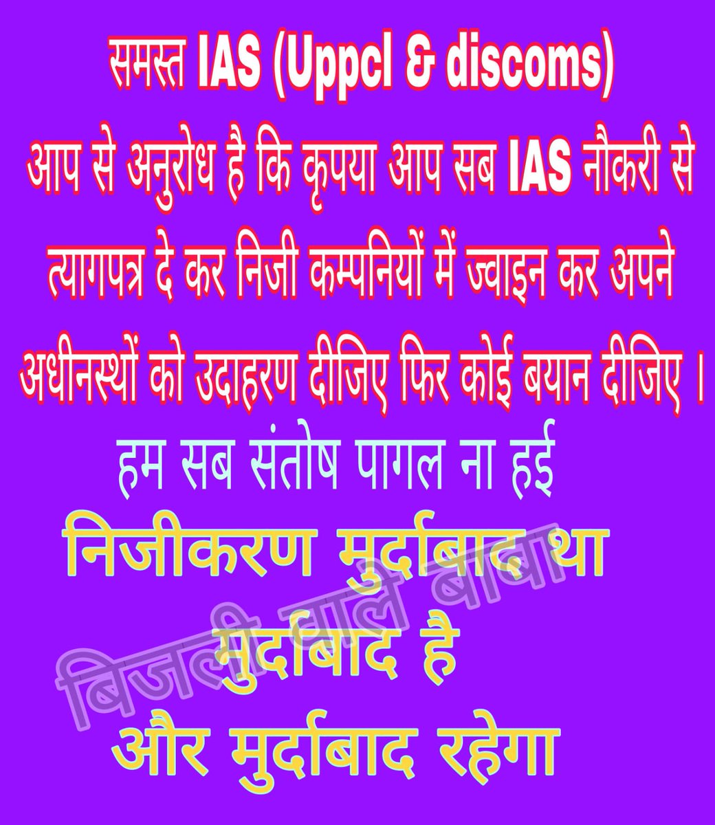 ErKumarRaja2's tweet photo. #stop_uppcl_privatisation
#no_uppcl_privatisation
#बंद करो_यूपीपीसीएल_निजीकरण
@myogiadityanath @myogioffice @PMOIndia @narendramodi @UPPCLLKO @UPGovt @uprvup @ChiefSecyUP @CMOfficeUP @DyCMGoUP
@aksharmaBharat @yadavakhilesh @RahulGandhi @uprvup @erramiqbal15 @DyCMGoUP https://t.co/OvLuIEwyyX