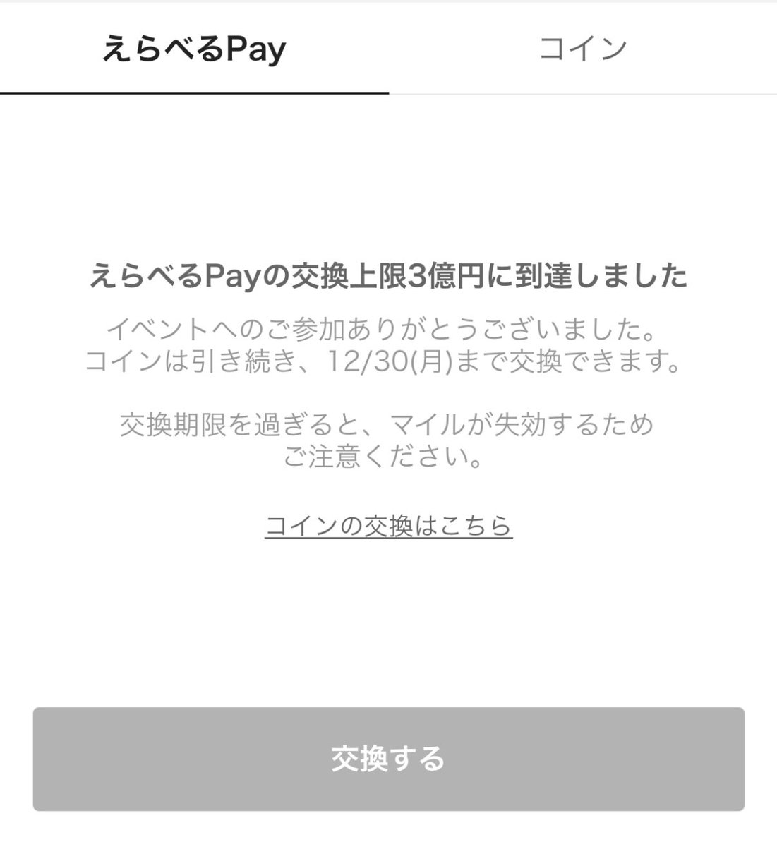 ピッコマのえらべるPayの交換上限3億円到達！終了！ 残ったポイントはコインには変えれるので、それでたくさん漫画読もう！  私はこっから12/30までコツコツためてコインに変えます⊂(`・ω・´)⊃ﾊﾞｯ
