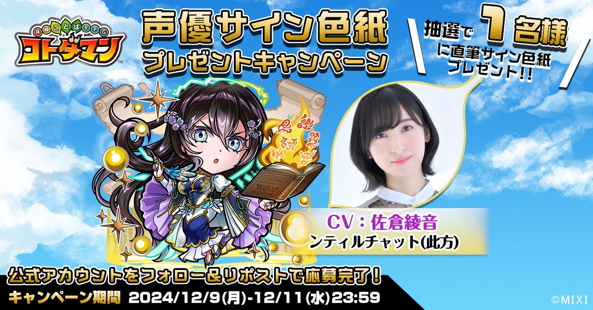 kotodaman_pr's tweet image. 🎊声優サイン色紙プレゼントキャンペーン🎊

本ポストをリポストしてくれたフォロワーの中から1名様に【ンティルチャット(此方)役  #佐倉綾音 さんサイン色紙】をプレゼントじゃ👍
沢山の応募、待っとるぞい☺️✨

▼応募規約
xfl.ag/3Zgc1oO

#コトダマン