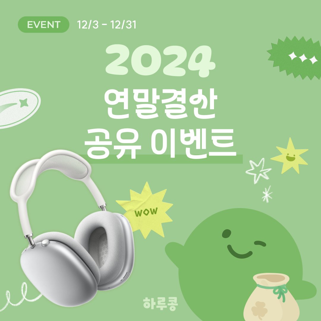 🎄 연말결산 공유하고 에어팟 Max 받아가세요!

📍 인스타그램 참여방법
1️⃣ 연말결산 중 마음에 드는 한 페이지를 스토리로 공유하고
2️⃣ @harukong_official 태그

📍 X (트위터) 참여방법
1️⃣ 연말결산 중 마음에 드는 한 페이지를 게시물로 올리고
2️⃣ #하루콩연말결산 #일기앱추천 태그

🎁 참여상품