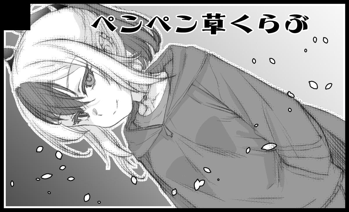 2025年1月19日にインテックス大阪で開催予定のイベント「こみっくトレジャー45」へサークル「ペンペン草くらぶ」で申し込みました。 