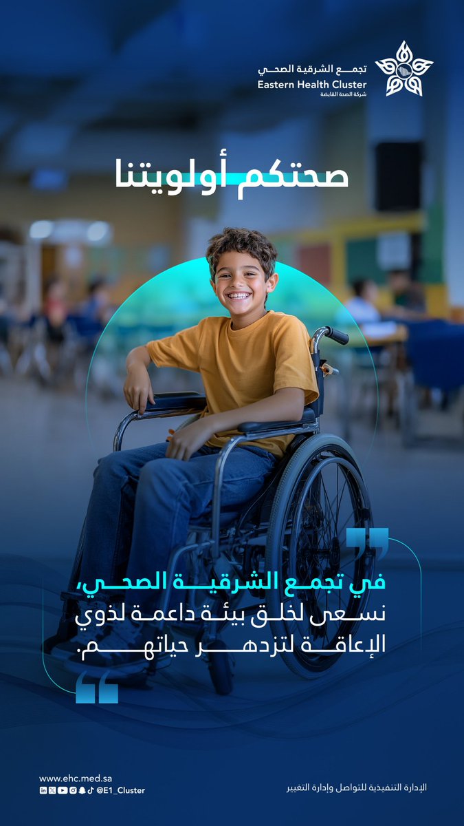 ✨

في #اليوم_العالمي_للأشخاص_ذوي_الإعاقة يسعى #تجمّع_الشرقية_الصحي لخلق بيئة داعمة لذوي الإعاقة لتزدهر حياتهم.