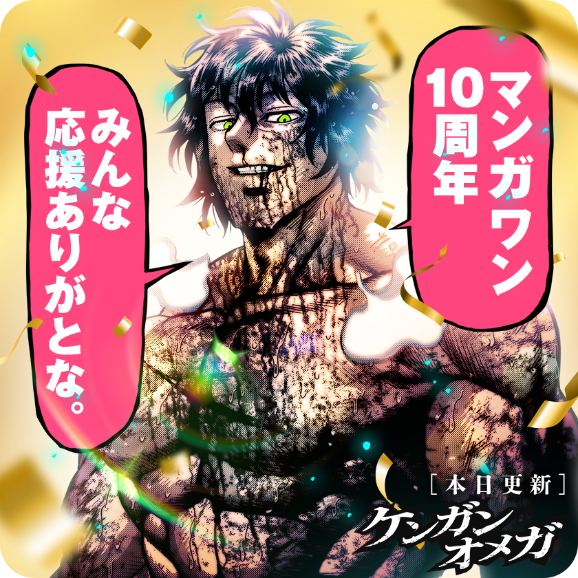 /
本日更新⭐️
『#ケンガンオメガ』
\

マンガワンは今年で10周年‼️🔥
これからもよろしくお願いいたします‼️‼️
そして『ケンガンオメガ』本編では、
光我があの男にリベンジ…!?

さっそく読む👀
↓↓↓
https://t.co/CZRfqb7pTZ

#マンガワン 