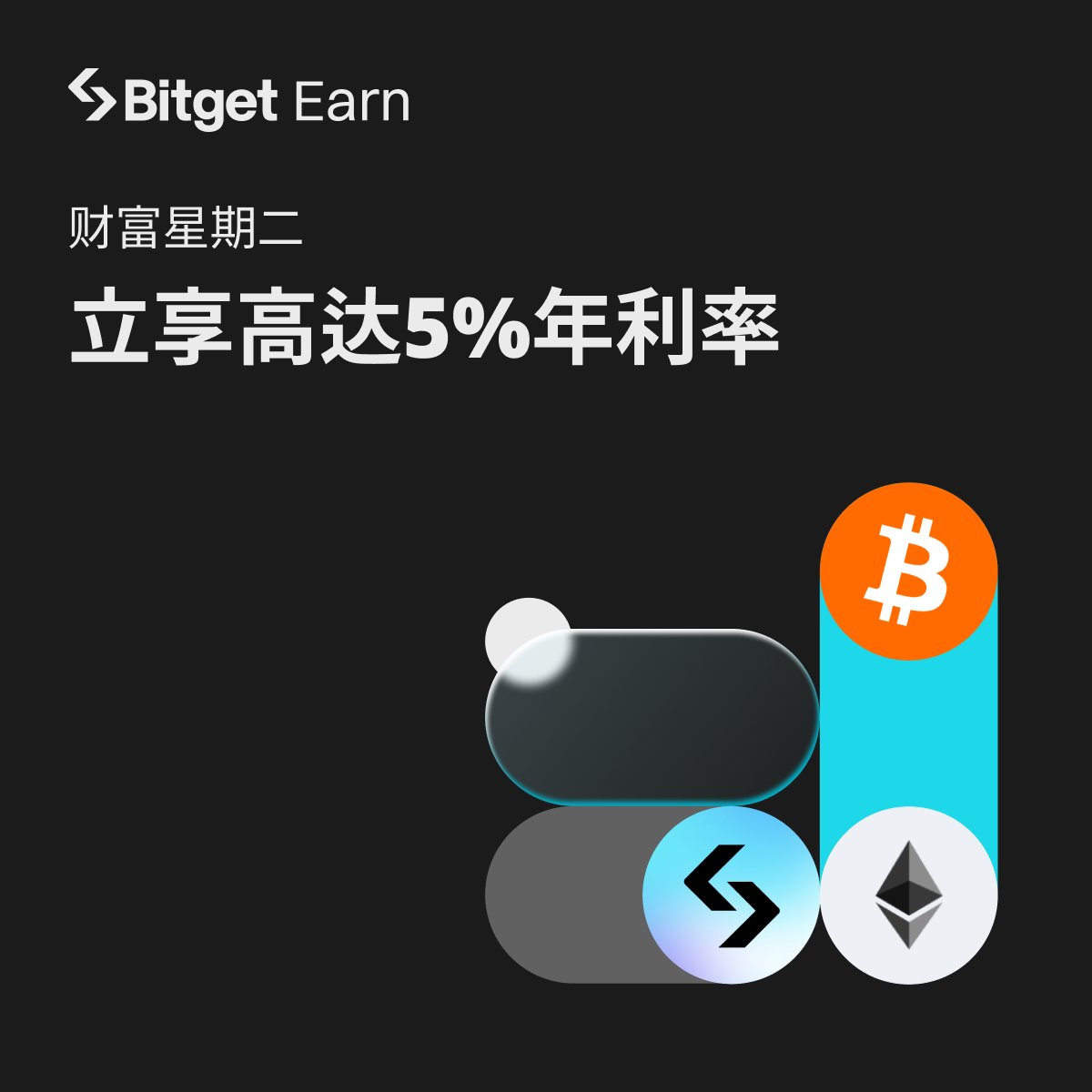 Bitget 财富星期二| 理财宝立享高达5%年化利率！ 🔥限时高APR：BTC 3%; ETH 5%; BWB 1.2% 🎁APR大幅提升⏰额度有限，不容错过！  详情📄https://t.co/gkfTWhOwxl 理财入口👉https://t.co/TYhuwFkw6Y