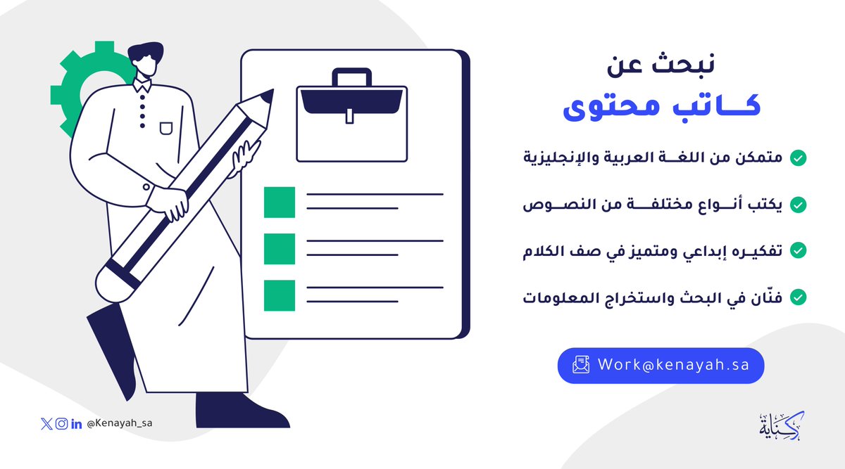 kenayah_sa's tweet photo. فرصة وظيفية...

نبحث عن كاتب محتوى صاحب خبرة،⁩⁦  

المجال: 
التسويق وصناعة المحتوى التواصلي
 
مكان العمل: 
 الرياض

 نوع التوظيف: 
دوام كامل https://t.co/4roo8FvJ51