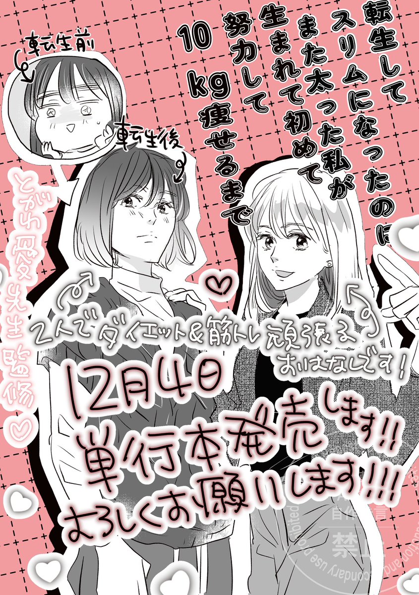 12/4に単行本がでます!
とがわ愛先生に監修していただいた転生系ダイエット漫画です!
よろしくお願いします!!

https://t.co/bOIZJKe27W 