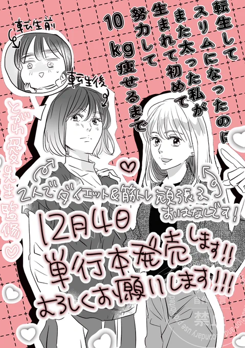 12/4に単行本がでます!
とがわ愛先生に監修していただいた転生系ダイエット漫画です!
よろしくお願いします!!

https://t.co/bOIZJKe27W 