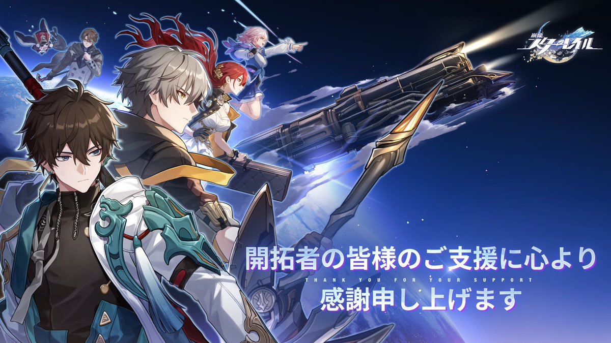 群星祝祭 | 親愛なる開拓者様へのお礼 『崩壊：スターレイル』が