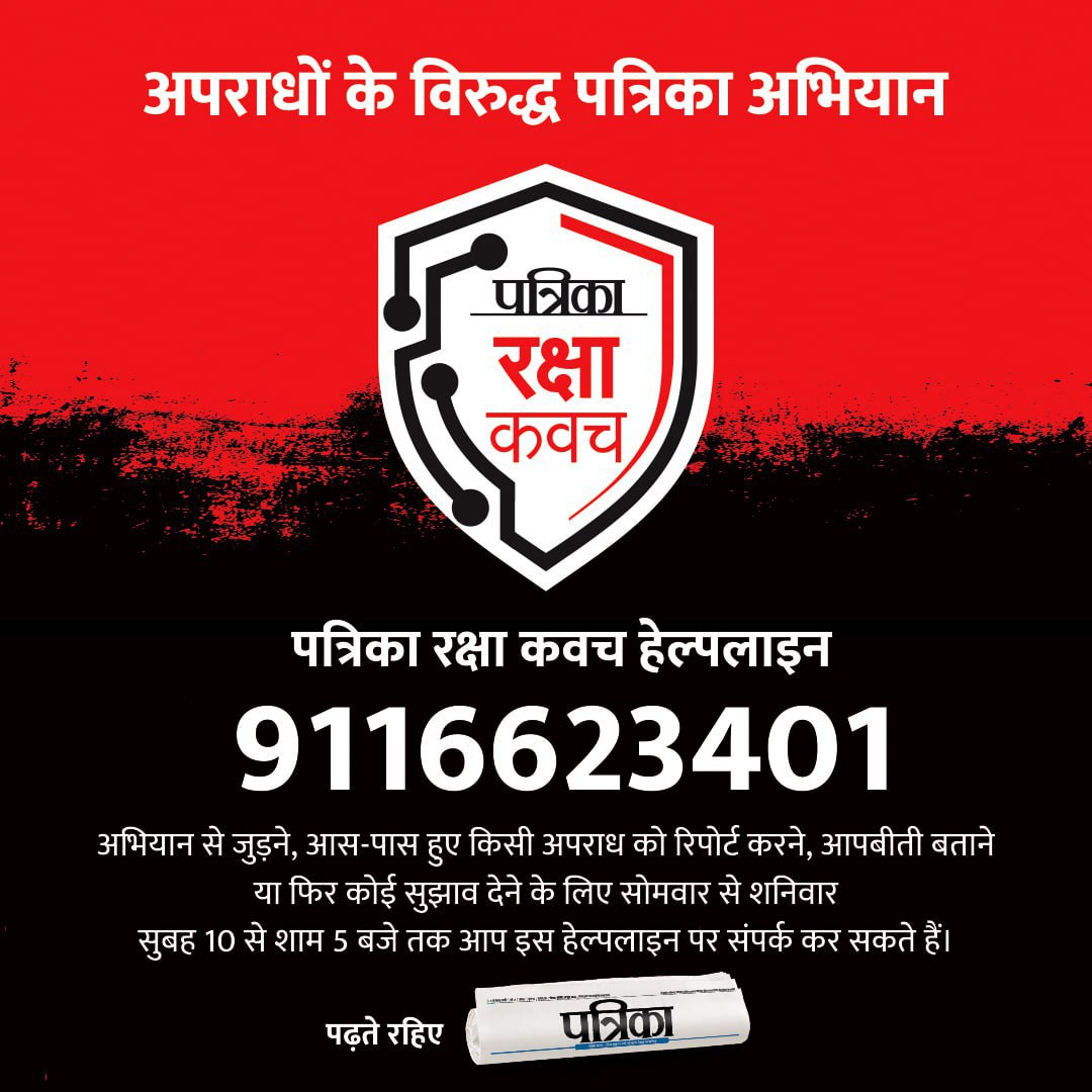 pankaj07081976's tweet photo. अपराध को रोकने सभी को आना होगा साथ, ठगों से बचना है तो रहना होगा सतर्क 
दें सुझाव, बताएं अनुभव
#पत्रिकारक्षाकवच 
@PatrikaNews 
@NiharKothari 
@Bhuwanesh https://t.co/kHCof2dERB