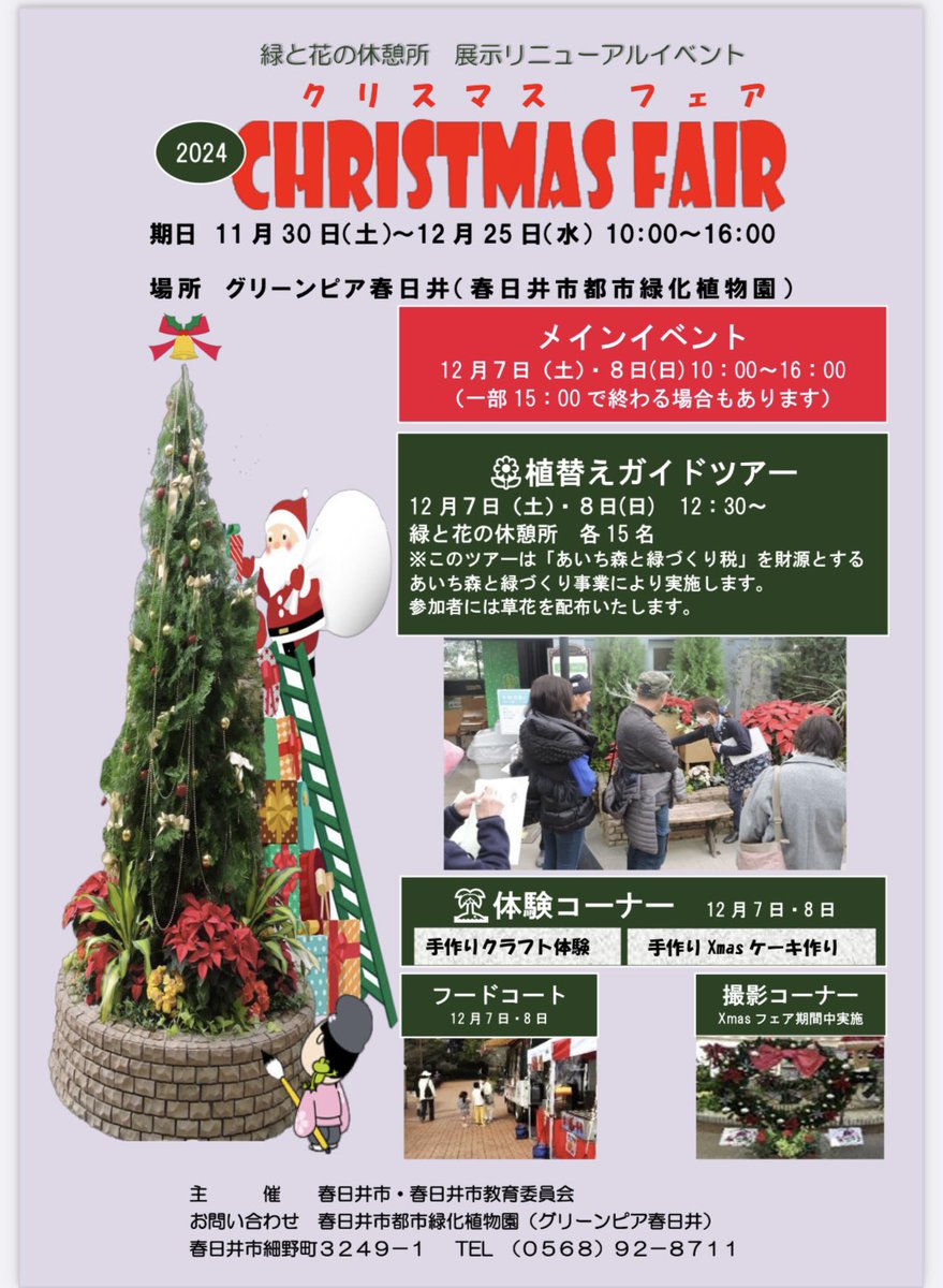 Trio_Luce's tweet photo. 〜今後の演奏予定〜
クリスマスフェア2024 クリスマスコンサート
12月7日(土) 11:30〜12:15/13:30〜14:15
グリーンピア春日井（愛知県春日井市）
観覧無料

今週末は大好きなグリーンピア春日井さんにお邪魔します🎄✨
ピアノは安藤千紗都さんをお招きします💓
是非お越しください☺️ https://t.co/JeIKlX3jPk