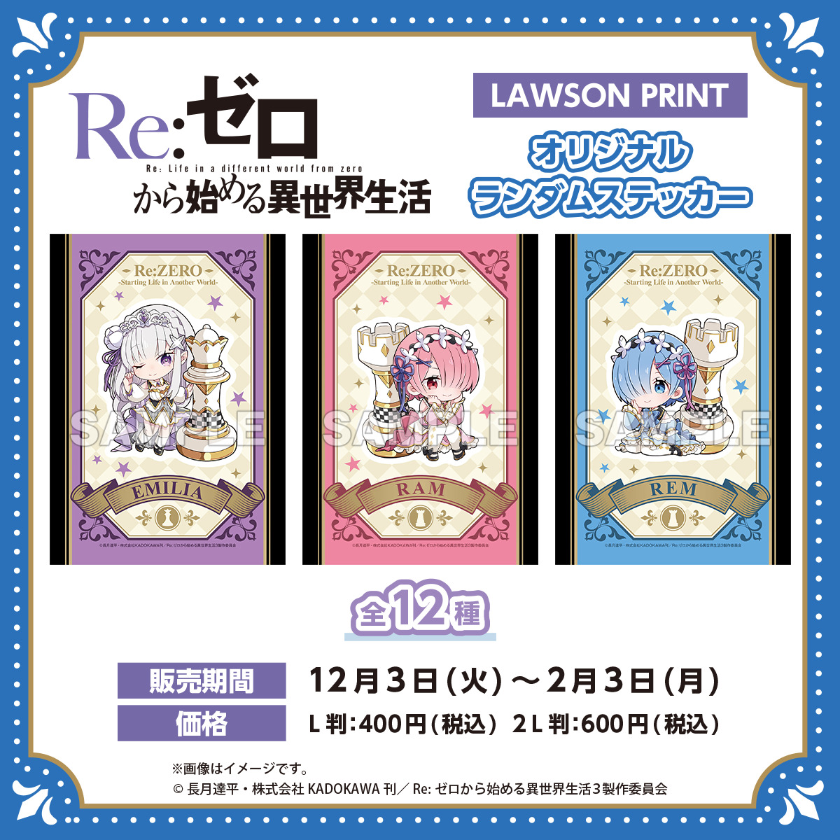 Re:ゼロから始める異世界生活』(リゼロ)のランダムステッカーが