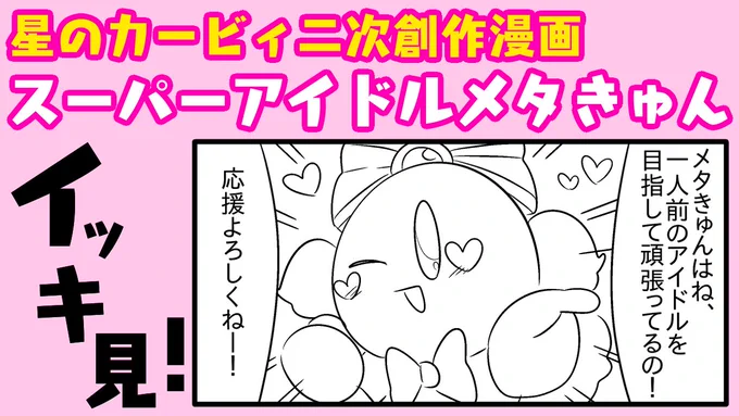 【カービィ二次創作】スーパーアイドルメタきゅん イッキ見! https://t.co/JexNDMZn9m @YouTubeより 

久しぶりにYouTubeに動画を投稿しました
「スーパーアイドルメタきゅん」のまとめです
編集の手間の都合上、縦長の動画になっております
よかったら再生・高評価・コメントお願いします 
