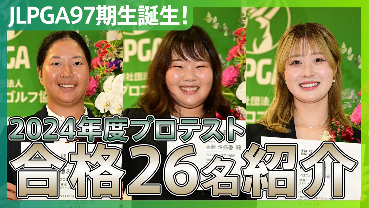 JLPGA_official's tweet photo. 📣新人戦直前！2024年度プロテスト合格者を紹介🎥

先日行われたプロテストの合格者26選手を、
自己紹介&プレーと共に紹介します💁‍♀️

#JLPGA新人戦加賀電子カップ 🏆
📅 12月4日～12月6日
⛳️ グレートアイランド倶楽部(千葉県)
💴 賞金総額 1,500万円
🏆 優勝賞金 270万円
🏌️‍♀️ 出場人数 25人(予定)

ご視聴はこちら👇
https://t.co/6t0PLE42JV

#JLPGA