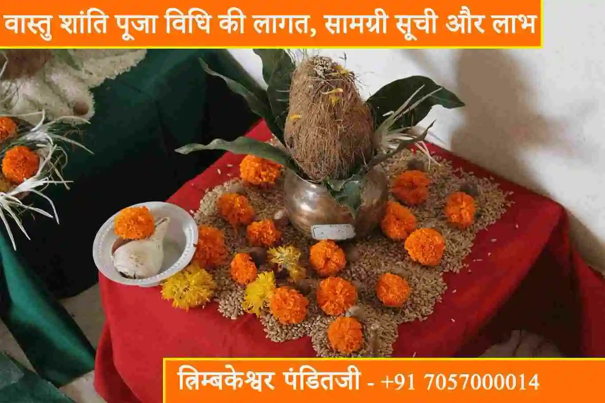 TrimbakeshwarP4's tweet photo. वास्तु शांति पूजा विधि की लागत, सामग्री सूची और लाभ पर विस्��ृत जानकारी आवश्यक है। यह पूजा नकारात्मक ऊर्जा को दूर करने और सकारात्मकता को बढ़ाने में सहायक होती है। सही सामग्री और विधि का पालन करने से इसके लाभ अधिकतम होते हैं। #nashik #pune #mumbai #life #viral https://t.co/ExNgGLZidX