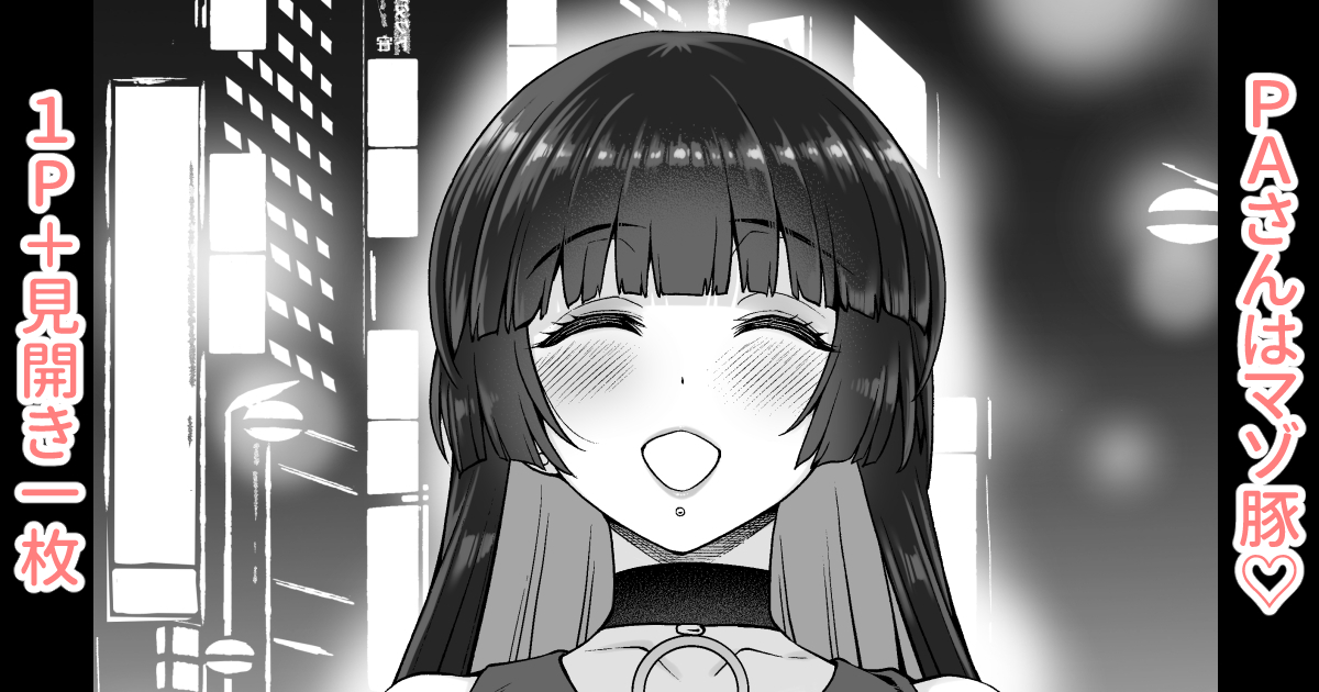 各支援サイトで「PAさん漫画1P+見開き一枚」を投稿しました。 
ご支援、フォロー、いいね等してくれたらありがたいです!よろしくお願いしますm(_ _)m     
【FANBOX】https://t.co/dnXSUKN9dG
【Fantia】https://t.co/GUsqS4PNER 