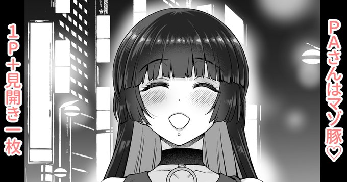 各支援サイトで「PAさん漫画1P+見開き一枚」を投稿しました。 
ご支援、フォロー、いいね等してくれたらありがたいです!よろしくお願いしますm(_ _)m     
【FANBOX】https://t.co/dnXSUKN9dG
【Fantia】https://t.co/GUsqS4PNER 