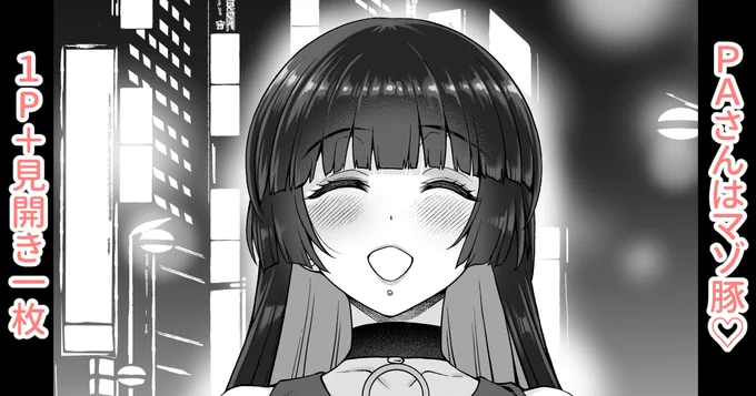 各支援サイトで「PAさん漫画1P+見開き一枚」を投稿しました。 
ご支援、フォロー、いいね等してくれたらありがたいです!よろしくお願いしますm(_ _)m     
【FANBOX】https://t.co/dnXSUKN9dG
【Fantia】https://t.co/GUsqS4PNER 
