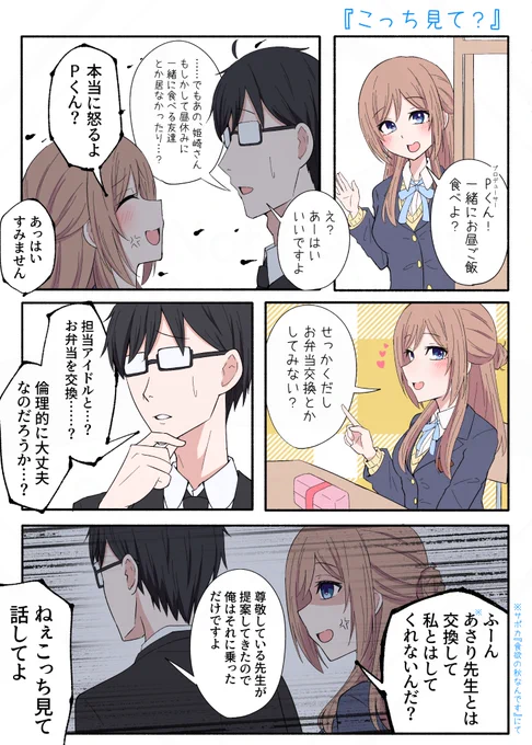 姫崎莉波×P
『こっち見て?』
#学マス 