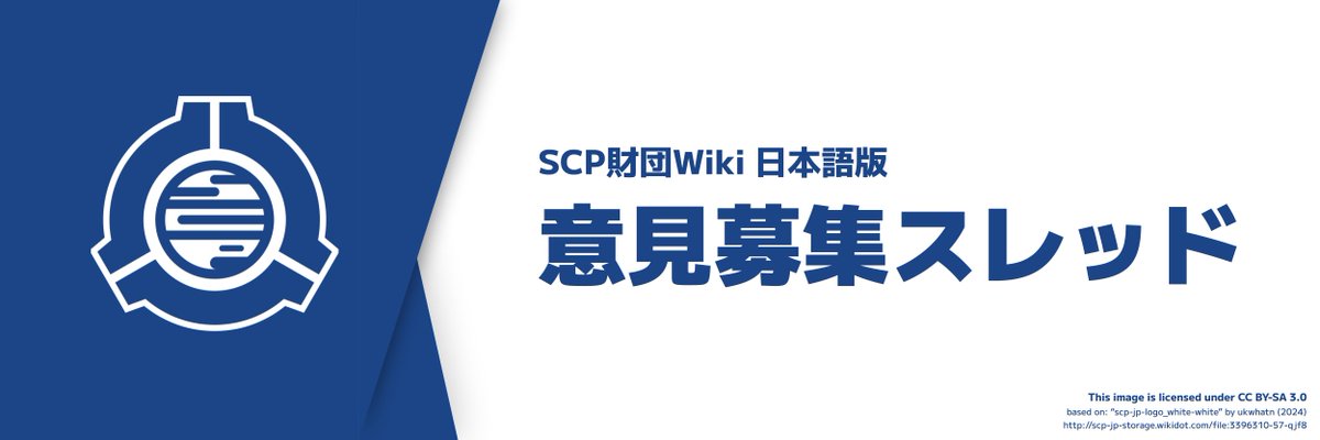 scpjp_announce's tweet image. 【意見募集スレッド】 
 ページの完全削除再開について意見募集が行われています。 

 期限は12/16 (月) 23:59迄です。
 サイトメンバー皆様からのご意見をお待ちしております。

  🔗 scp-jp.wikidot.com/forum/t-169971…