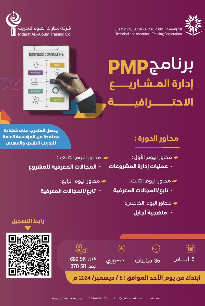 mdaratco's tweet photo. للتسجيل في برنامج pmp إدارة المشاريع الاحترافية 

https://t.co/gqirXYR7vk https://t.co/7HMdkwXXus