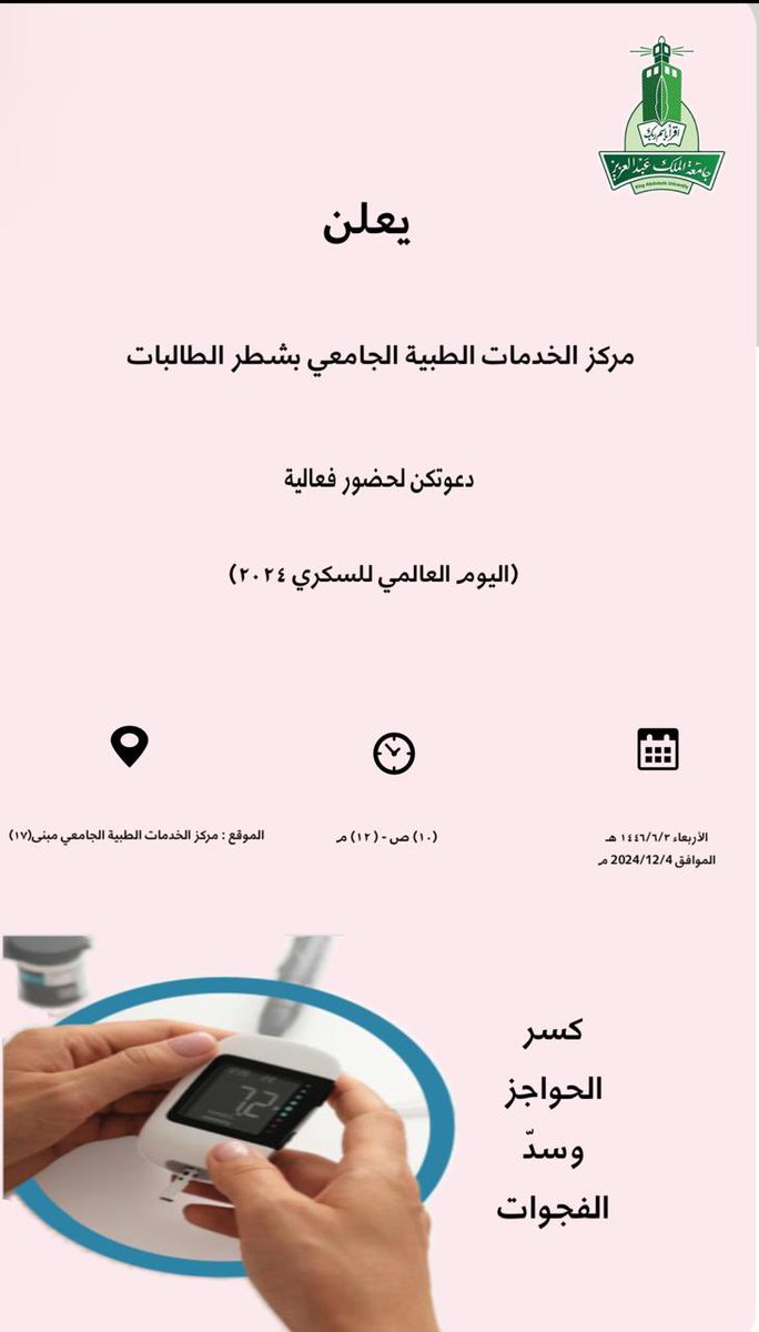 يعلن مركز الخدمات الطبيه الجامعي بشطر الطالبات بـ #جامعة_الملك_عبدالعزيز 
بإقامة فعالية 
#اليوم_العالمي_للسكري٢٠٢٤
حرصاً على نشر التوعيه حوله في مختلف المجالات الصحيه.