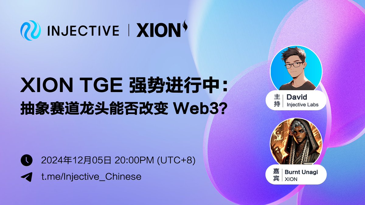 1/ <a href="/xion_china/">XION中文官方</a> x Injective 中文 AMA

本周四晚 8 点，邀请 XION APAC 负责人 Burnt Unagi 做客 Injective 中文电报群，围绕 XION 主网上线以及代币发行进行探讨 ⛓️

✅关注 <a href="/InjectiveLabsCN/">Injective 中文 🧬 🥷</a> <a href="/xion_china/">XION中文官方</a>
✅加入 INJ 电报群 t.me/Injective_Chin…
✅加入 XION 电报群 t.me/xion_china