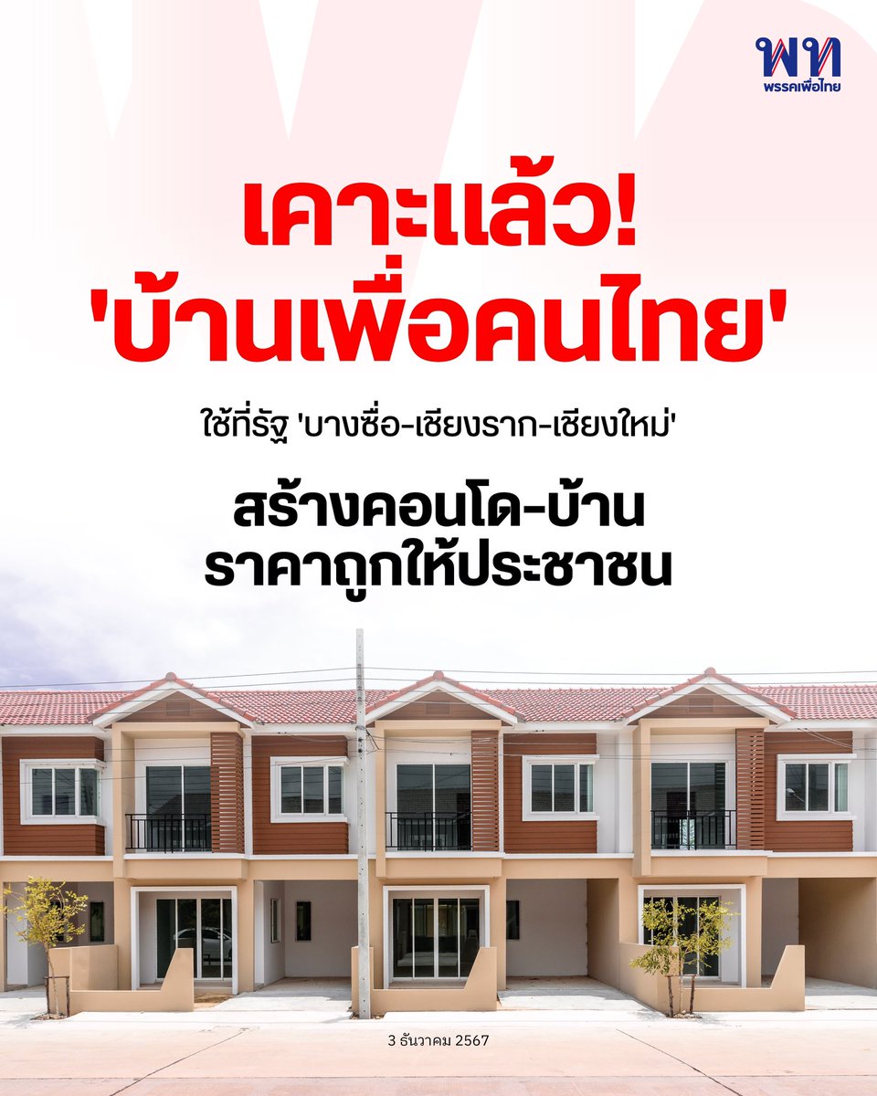 พรรคเพื่อไทย tweet media