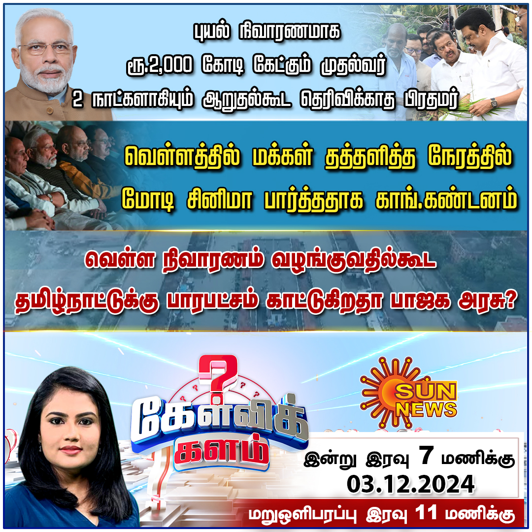 sunnewstamil's tweet image. #கேள்விக்களம் | இன்று இரவு 7 மணிக்கு

#SunNews | #FenjalCyclone | #CMMKStalin | #PMModi
