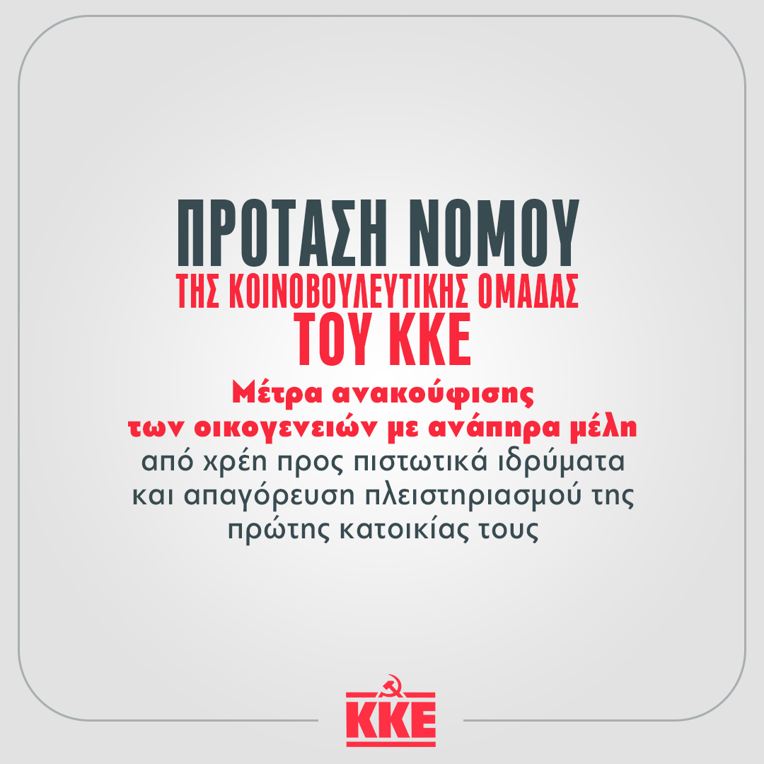 📌Πρόταση Νόμου για μέτρα ανακούφισης των οικογενειών με ανάπηρα μέλη από χρέη προς πιστωτικά ιδρύματα και απαγόρευση πλειστηριασμού της πρώτης κατοικίας τους κατέθεσε η Κοινοβουλευτική Ομάδα του ΚΚΕ προς τη Βουλή. 

902.gr/eidisi/voyli/3…