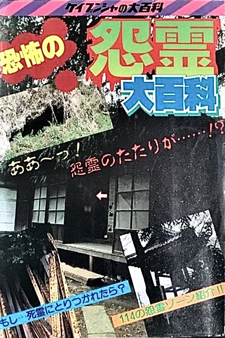 ケイブンシャの大百科123 妖怪・幽霊大百科 (勁文社) / 小川書店