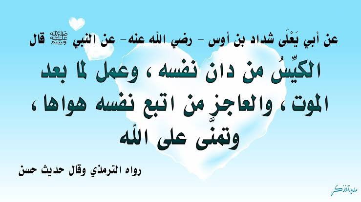 drahmzkt's tweet photo. قال تعالى:{يَـٰٓأَيُّهَا ٱلَّذِينَ ءَامَنُواْ ٱتَّقُواْ ٱللَّهَ وَلۡتَنظُرۡ نَفۡسٞ مَّا قَدَّمَتۡ لِغَدٖۖ وَٱتَّقُواْ ٱللَّهَۚ إِنَّ ٱللَّهَ خَبِيرُۢ بِمَا تَعۡمَلُونَ}
إن محاسبة المسلم لنفسه على ما فرَّطت في جنب الله، وتقصيرها في طاعة الله، هو طريق نجاتها وفلاحها https://t.co/gdLR2V5sM4