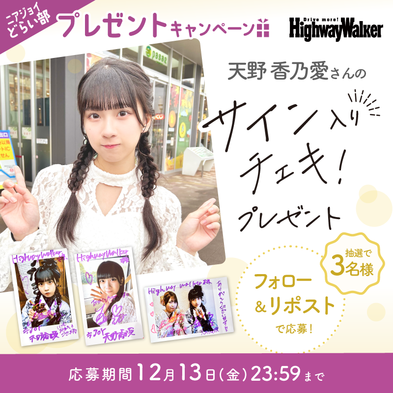 dokoni_iku's tweet photo. ◤ #ニアジョイどらい部 からプレゼント🎁
💜#天野香乃愛 さんのサイン入りチェキ💜◢

川越マイスター・天野さん曰く、
初めて川越に訪れる方には
特に「いも恋」がオススメとのこと🍠💕

@Highway_Walker のフォロー&amp;本投稿RPで
3名様にチェキGETのチャンス📷
〆切：～12/13㈮23:59
#ニアジョイ https://t.co/gcyHH9XHZX