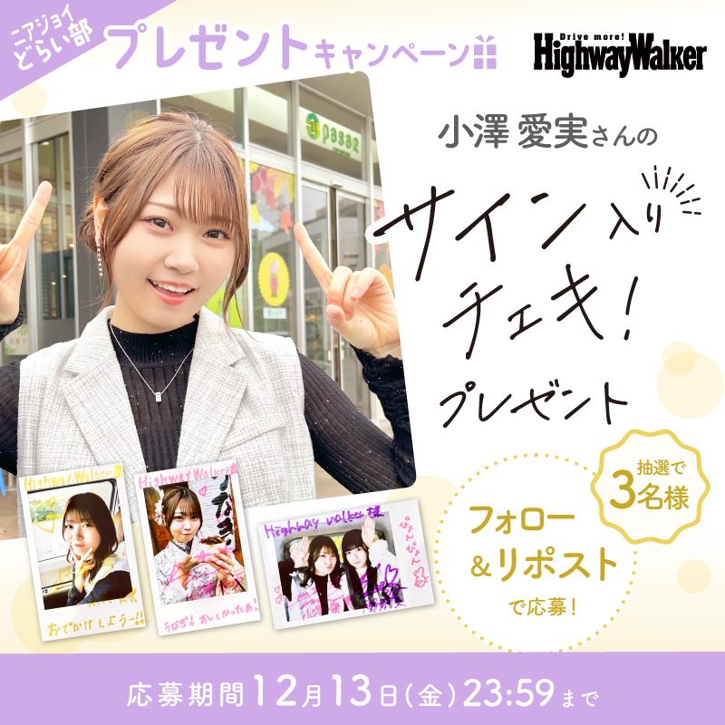 dokoni_iku's tweet photo. ◥◣#ニアジョイどらい部 ◢◤
#小澤愛実 さんのサイン入りチェキ
 🌟プレゼントキャンペーン🌟

初川越だったとのこと✨
着物で街歩き、楽しかった～と
満足いただけた様子でした🎶

@Highway_Walker のフォロー&amp;本投稿RPで
3名様にチェキGETのチャンス📷
〆切：～12/13㈮23:59
#ニアジョイ https://t.co/MgIUvKN8X3