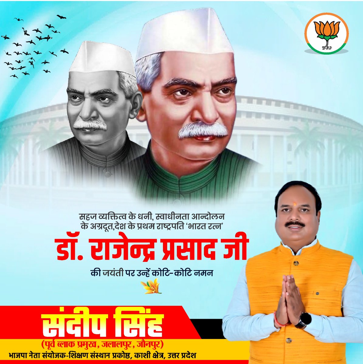 सहज व्यक्तित्व के धनी, स्वाधीनता आन्दोलन के अग्रदूत, देश के प्रथम राष्ट्रपति 'भारत रत्न'
डॉ. राजेन्द्र प्रसाद जी की जयंती पर उन्हें कोटि-कोटि नमन🙏🙏🙏