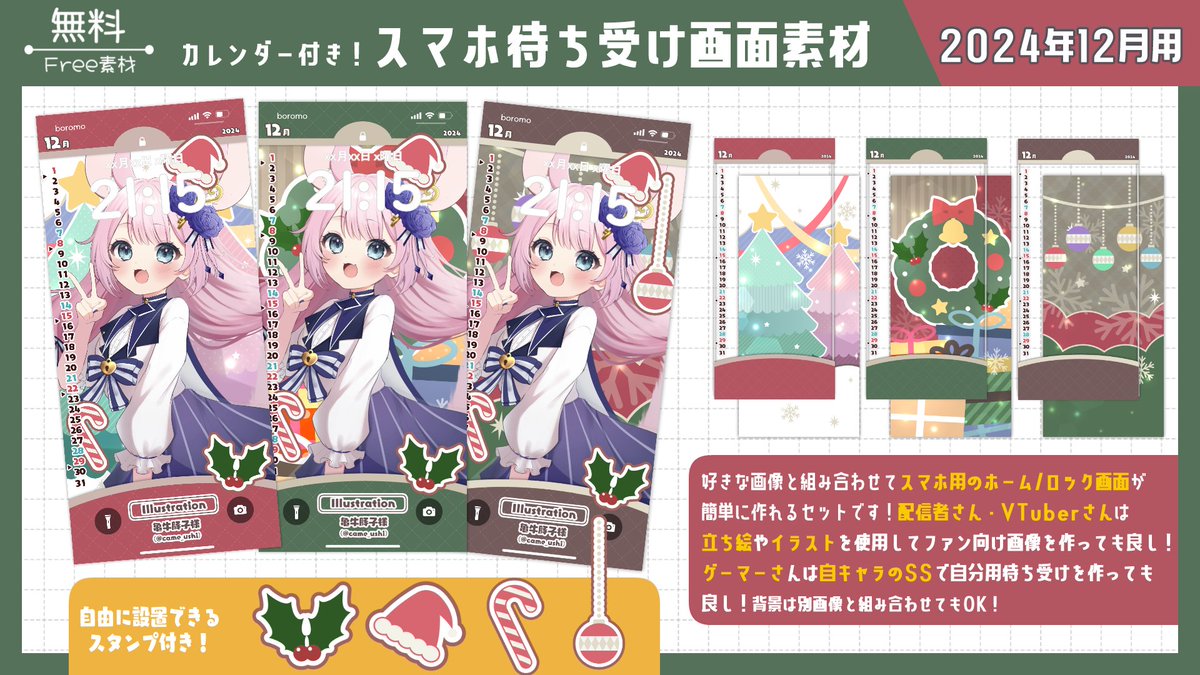 【📢素材配布🎁】
お待たせいたしました！
『カレンダー付きスマホ待ち受け』が簡単に作れる素材セット【2024年12月用】の配布です！🗓️🎄

配布先はツリーへ💬

⭕️【フォロー＆RP🔁】で無料使用OK
⛔️二次配布/自作発言/無断転載NG

#Vtuber素材 #VTuberAssets #ぼろ素材